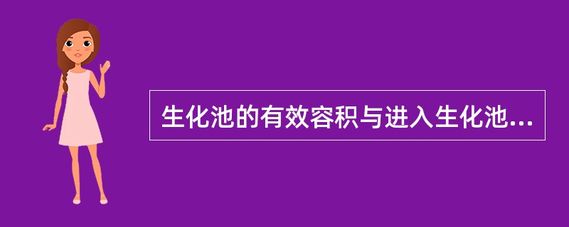 生化池的有效容积与进入生化池水量的比值被称为生化池的（）。