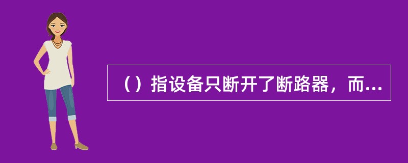 （）指设备只断开了断路器，而隔离开关仍在合闸位置的状态。