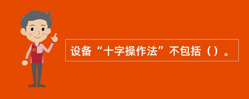 设备“十字操作法”不包括（）。