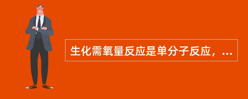 生化需氧量反应是单分子反应，呈一级反应，反应速度与测定当时存在的有机物数量成（）