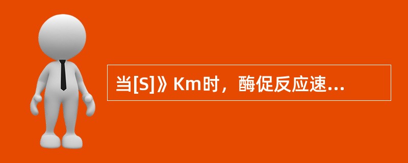 当[S]》Km时，酶促反应速度与[Et]成正比。