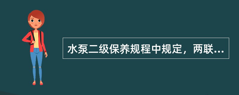 水泵二级保养规程中规定，两联轴器上下左右偏差不应超过（）毫米。