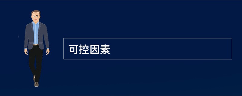 可控因素