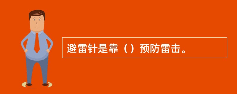 避雷针是靠（）预防雷击。