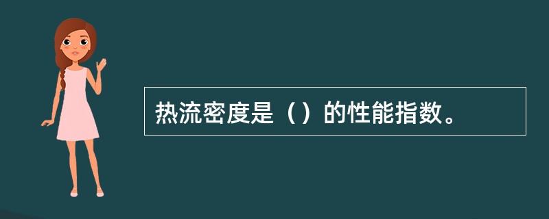 热流密度是（）的性能指数。