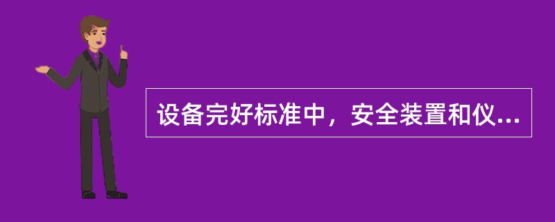 设备完好标准中，安全装置和仪表要（）。