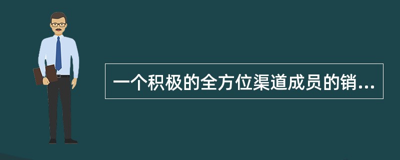 一个积极的全方位渠道成员的销售能力能够被以下哪个标准衡量？（）