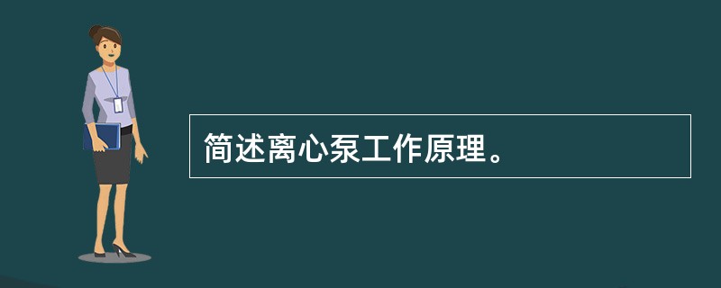 简述离心泵工作原理。