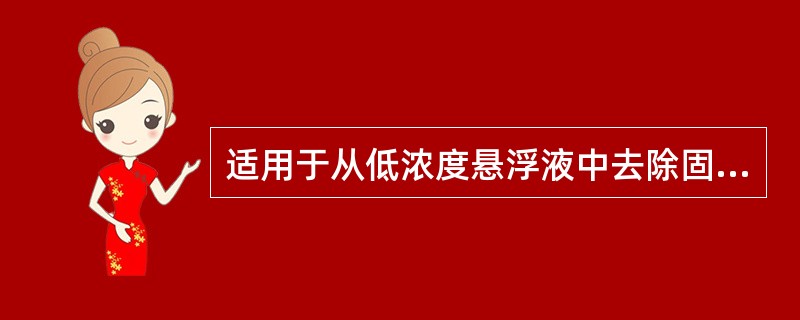 适用于从低浓度悬浮液中去除固体杂质的筛网过滤装置是（）。