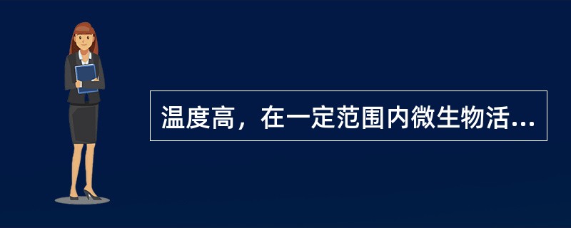 温度高，在一定范围内微生物活力强，消耗有机物快。