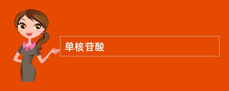 单核苷酸