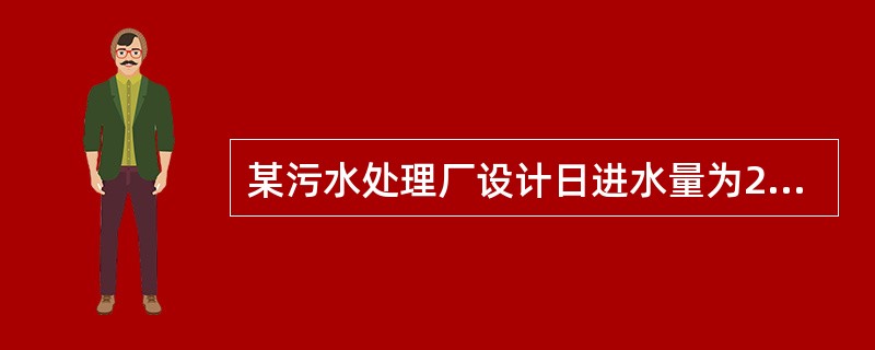 某污水处理厂设计日进水量为2000m3/天，进水COD浓度为250mg/L，出水