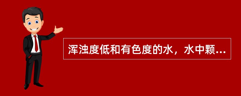 浑浊度低和有色度的水，水中颗粒很小，表面积（），表面吸附能力（），需消耗较多的混