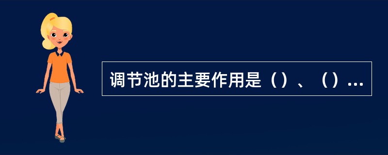 调节池的主要作用是（）、（）、（）等，水量调节可分为（）、（）两种方式。