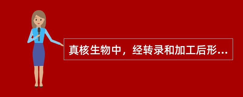 真核生物中，经转录和加工后形成的成熟mRNA，在其5’-端有“帽子”结构。