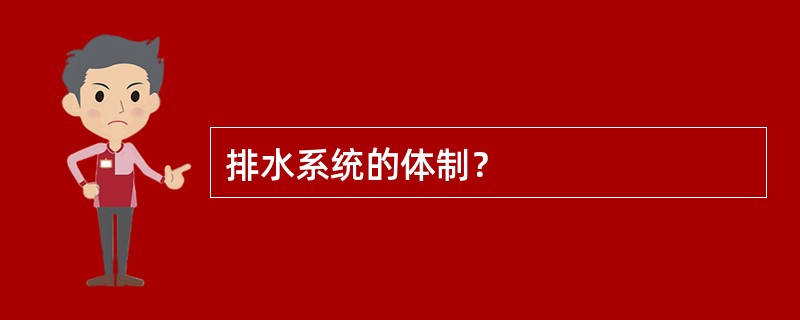 排水系统的体制？