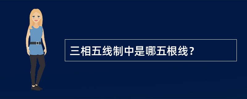 三相五线制中是哪五根线？