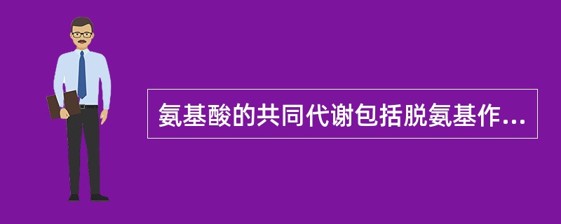 氨基酸的共同代谢包括脱氨基作用和脱羧基作用两个方面。