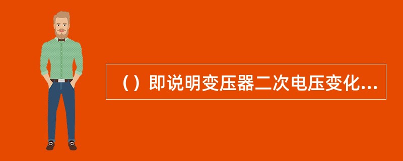 （）即说明变压器二次电压变化的程度大小，是衡量变压器供电质量的数据。