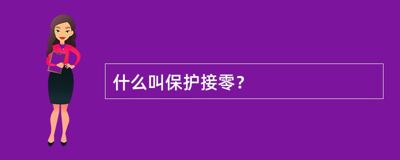 什么叫保护接零？