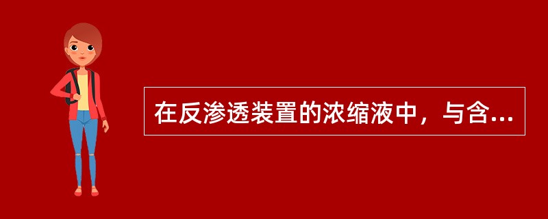 在反渗透装置的浓缩液中，与含盐量基本同步浓缩的指标是（）。