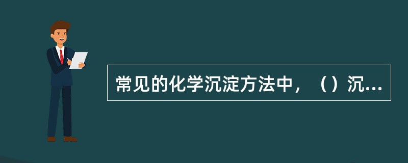 常见的化学沉淀方法中，（）沉淀较为困难，常常需要投加凝聚剂以促进沉淀。