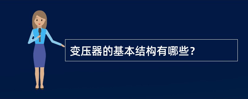 变压器的基本结构有哪些？