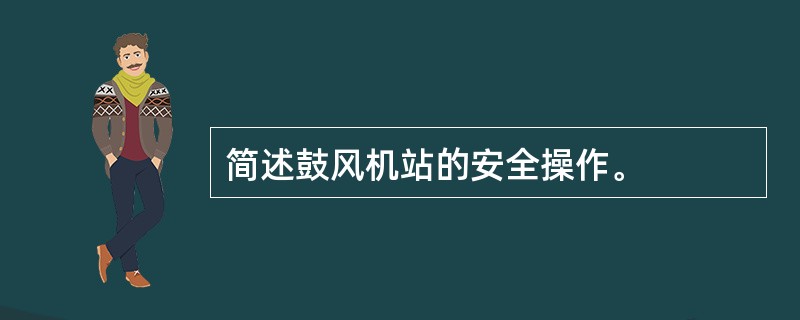 简述鼓风机站的安全操作。