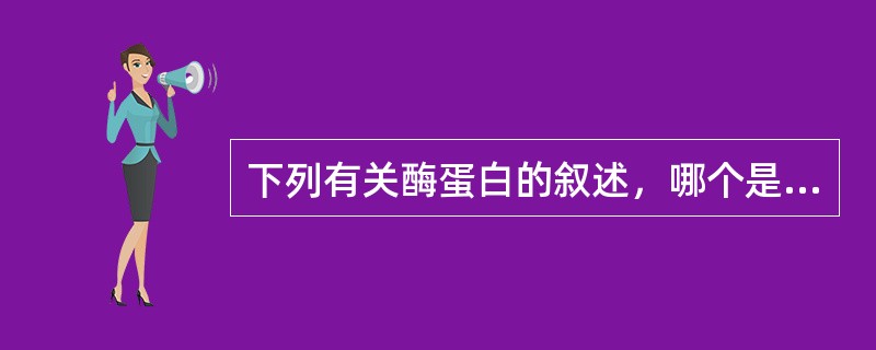 下列有关酶蛋白的叙述，哪个是不正确的？（）。