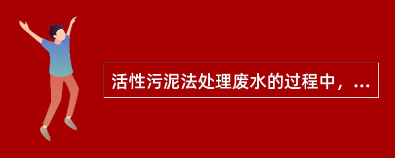 活性污泥法处理废水的过程中，微生物生长率最快的时期为（）