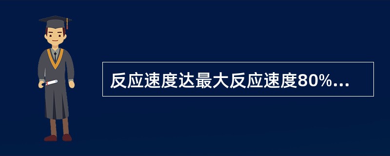反应速度达最大反应速度80%时，Km与[S]的关系为（）。