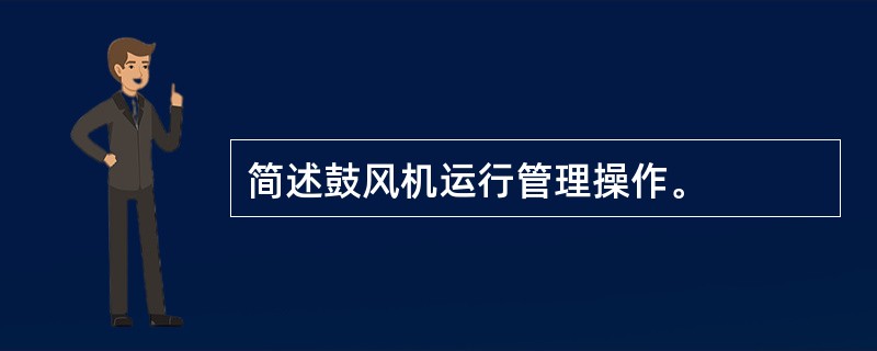 简述鼓风机运行管理操作。