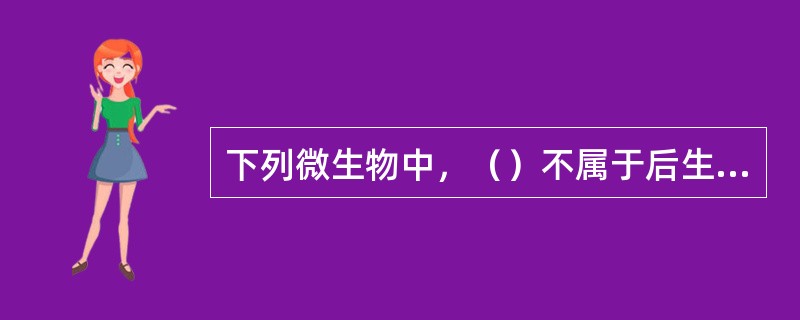 下列微生物中，（）不属于后生动物。