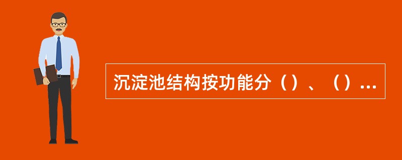 沉淀池结构按功能分（）、（）、（）、（）、（）五部分。