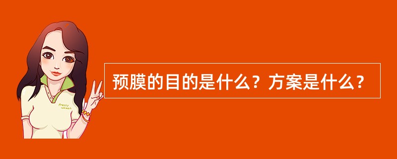 预膜的目的是什么？方案是什么？