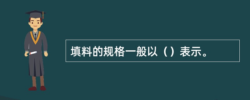 填料的规格一般以（）表示。