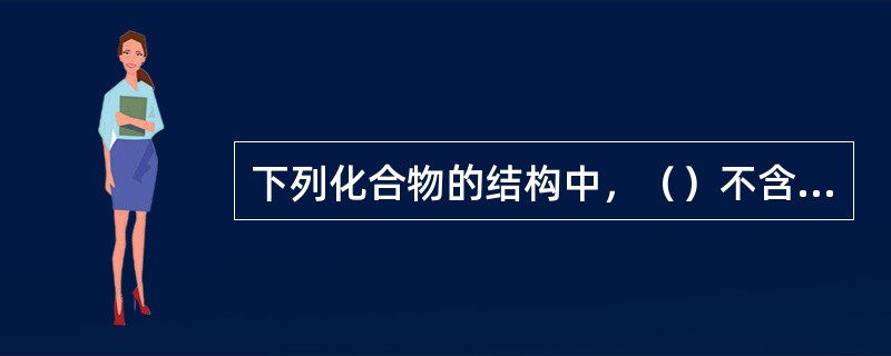 下列化合物的结构中，（）不含维生素。