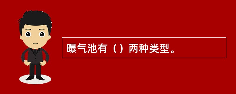 曝气池有（）两种类型。