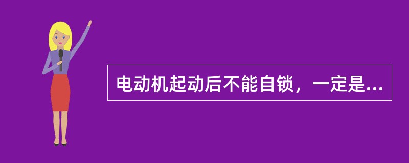 电动机起动后不能自锁，一定是接触器的自锁触头损坏。