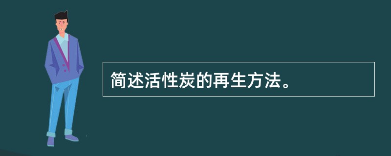 简述活性炭的再生方法。