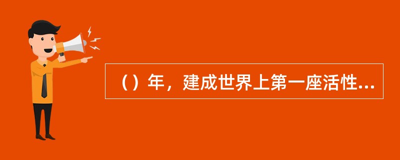 （）年，建成世界上第一座活性污泥法处理污水的污水处理装置。