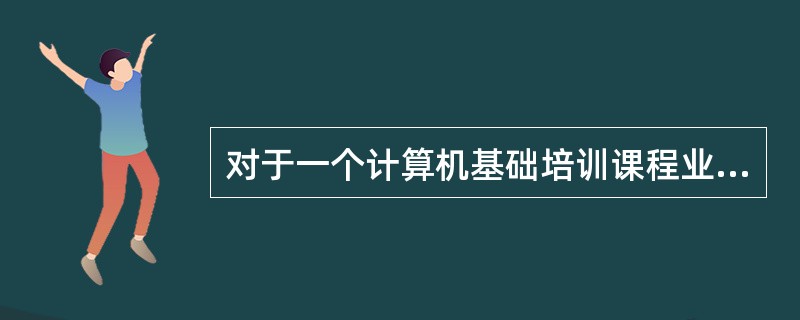 对于一个计算机基础培训课程业务的生产商，以下哪个选项不能够促成渠道设计决策（）