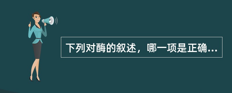 下列对酶的叙述，哪一项是正确的？（）。