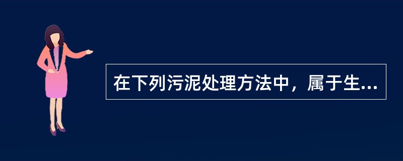 在下列污泥处理方法中，属于生物处理方法的是（）。