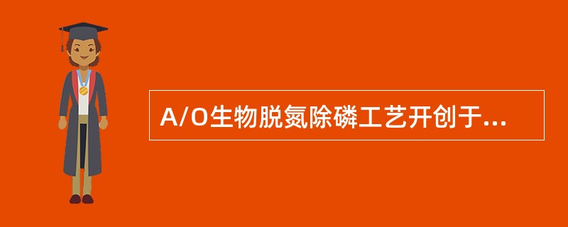 A/O生物脱氮除磷工艺开创于20世纪（）年代初。