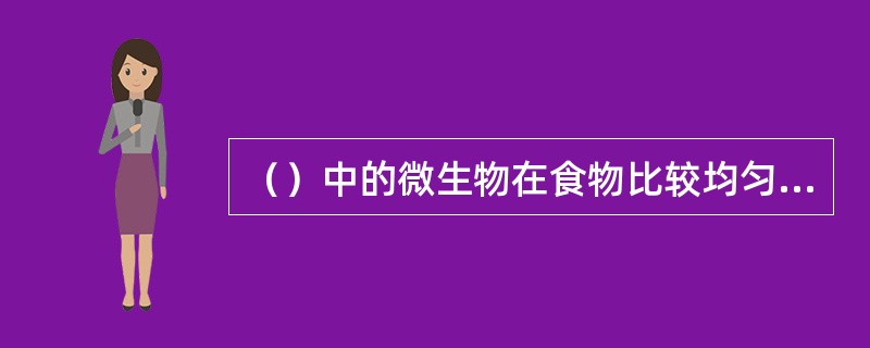 （）中的微生物在食物比较均匀的条件下，能充分发挥分解有机物的能力。