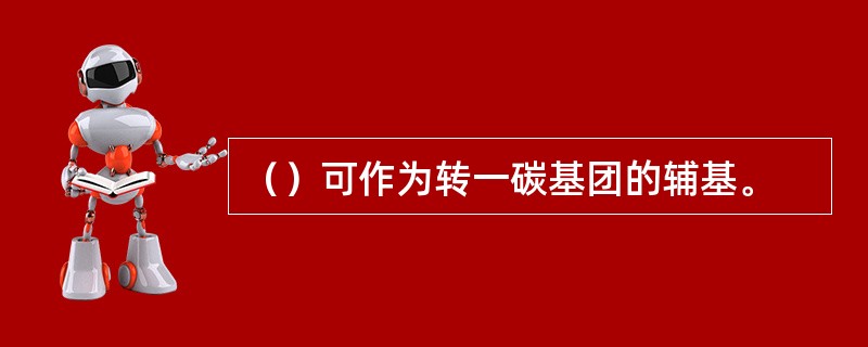（）可作为转一碳基团的辅基。