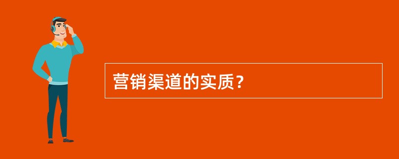 营销渠道的实质？
