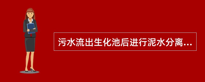 污水流出生化池后进行泥水分离的沉淀池被称作初沉池。