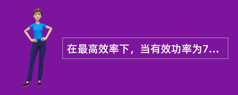 在最高效率下，当有效功率为735.5W时，扬程为1m的模型泵，其流量为（）